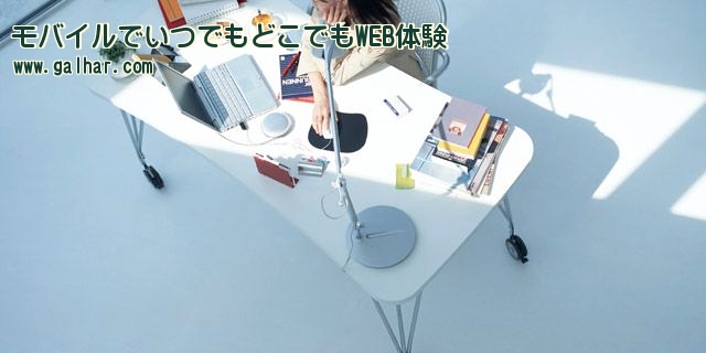 モバイルでいつでもどこでもWEB体験